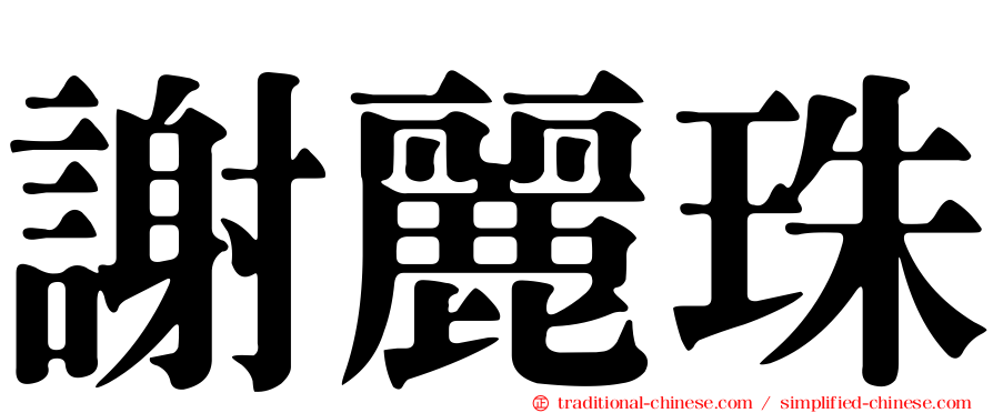 謝麗珠