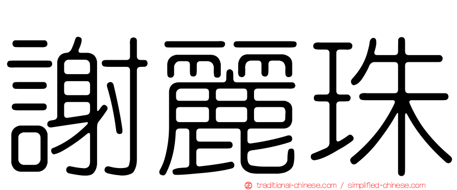 謝麗珠