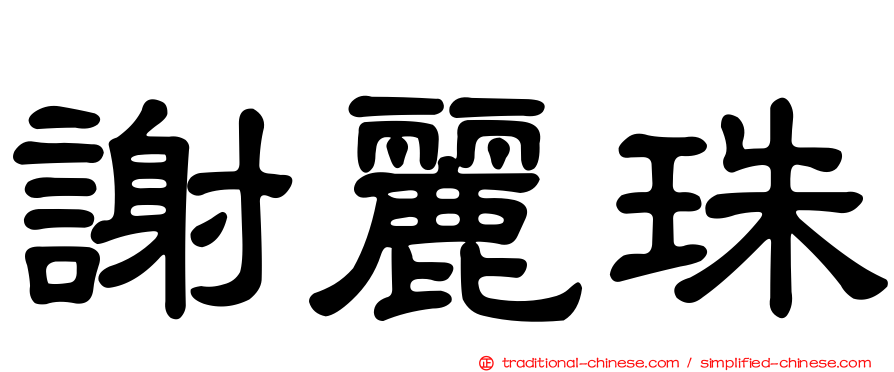 謝麗珠