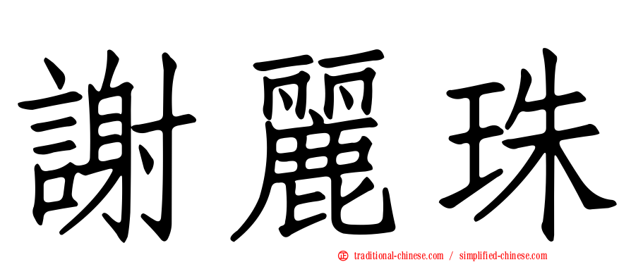 謝麗珠