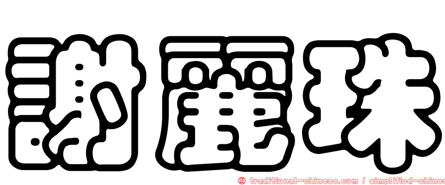 謝麗珠