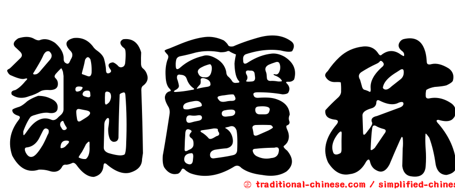 謝麗珠