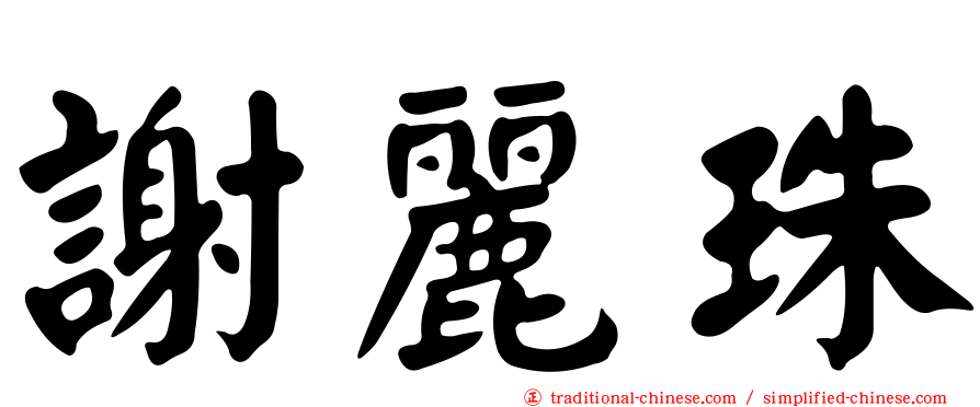 謝麗珠