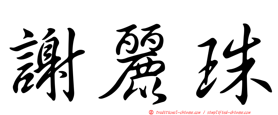 謝麗珠