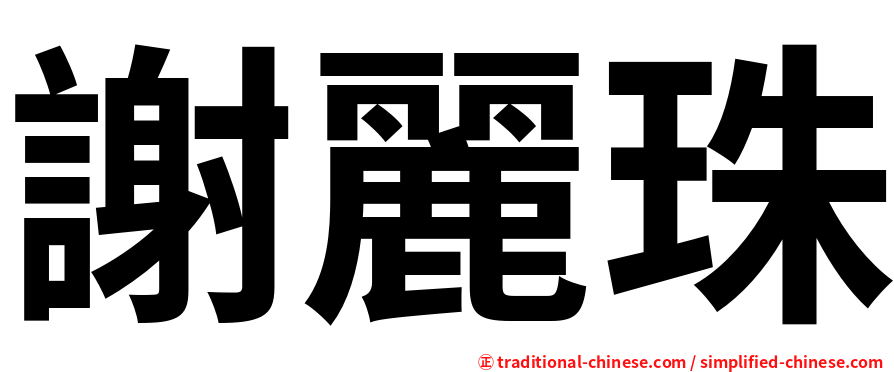 謝麗珠