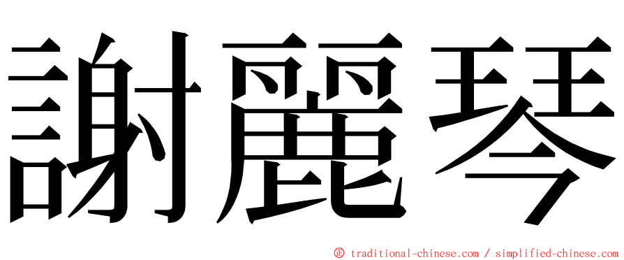 謝麗琴 ming font