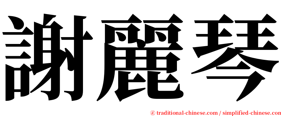 謝麗琴 serif font