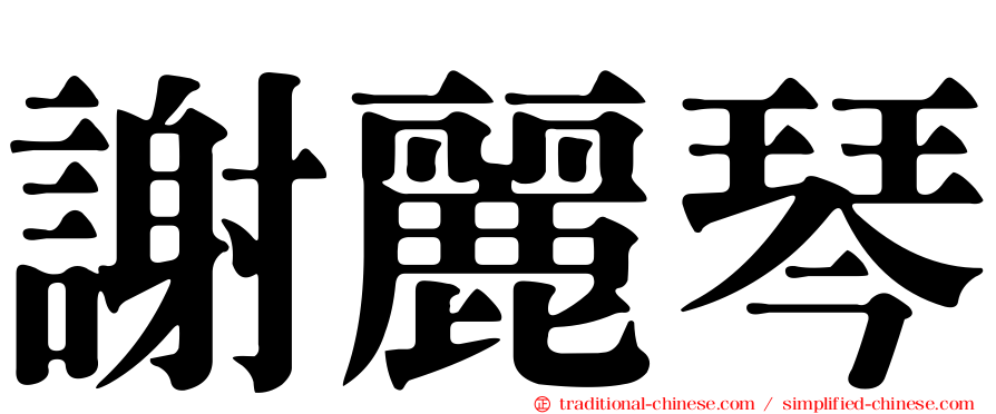 謝麗琴