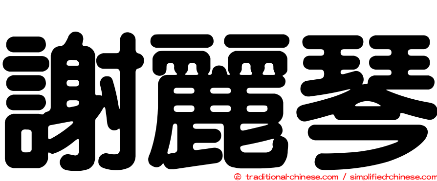 謝麗琴