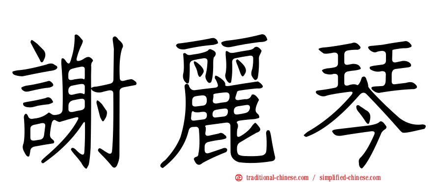 謝麗琴