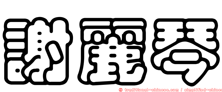 謝麗琴