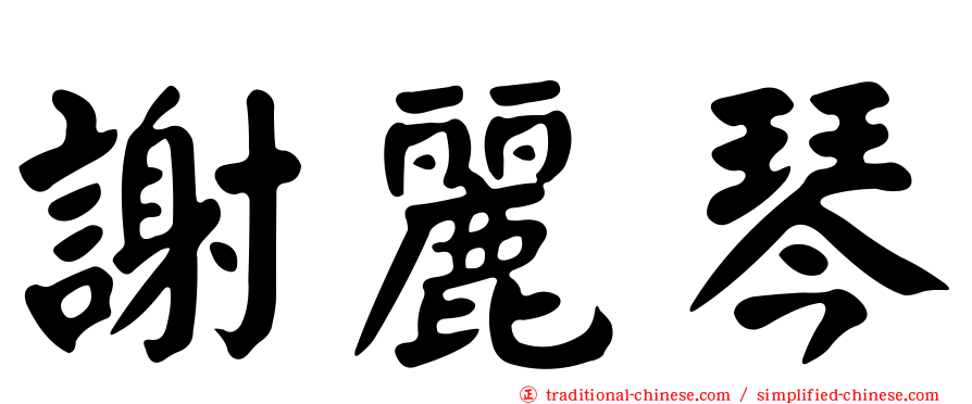 謝麗琴