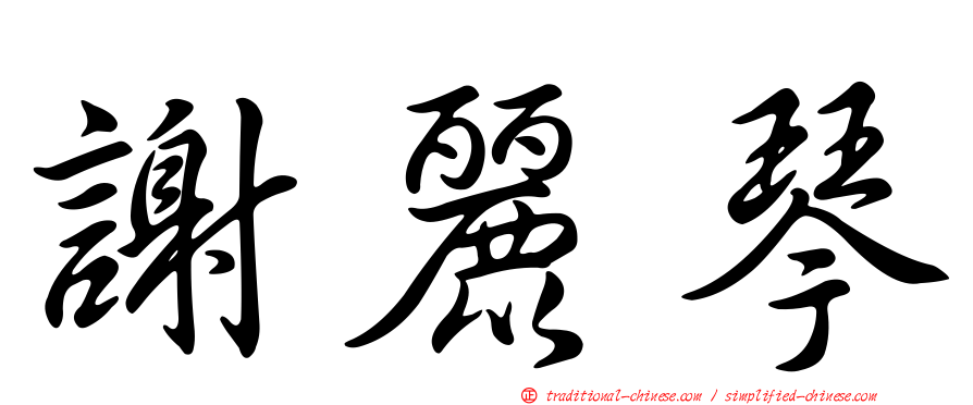 謝麗琴