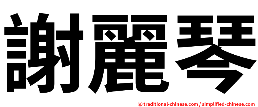 謝麗琴