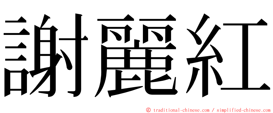 謝麗紅 ming font