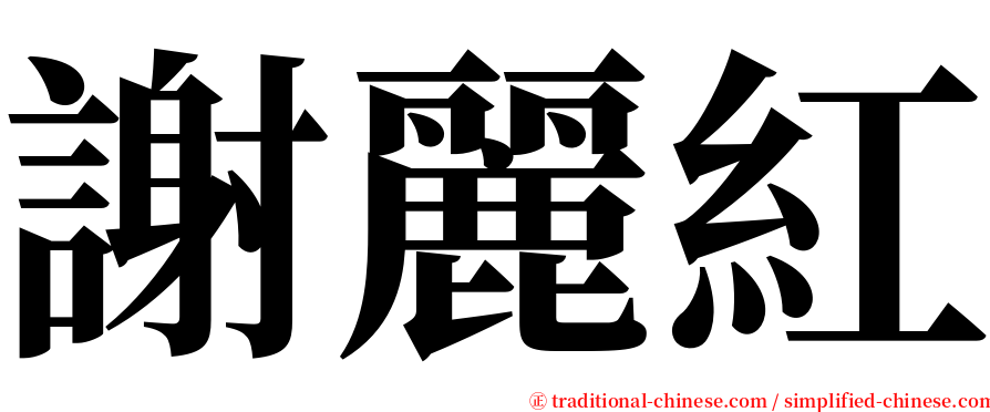 謝麗紅 serif font