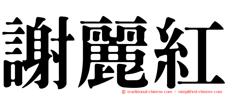 謝麗紅