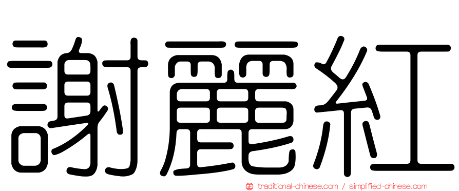 謝麗紅