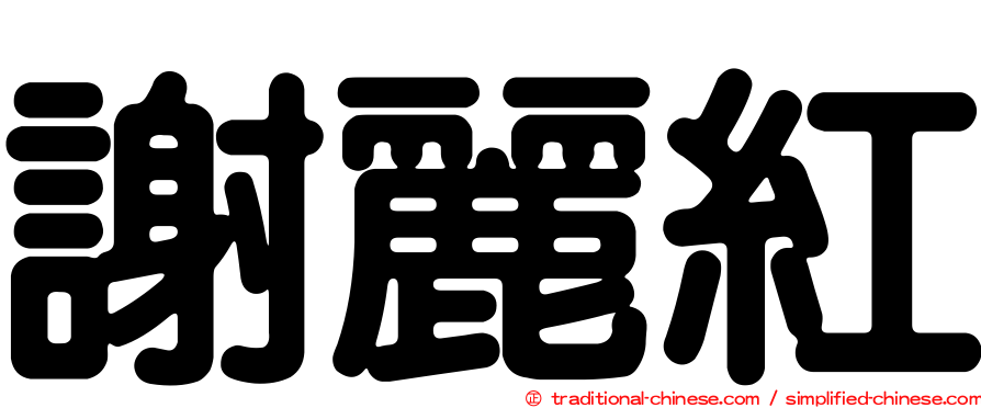 謝麗紅