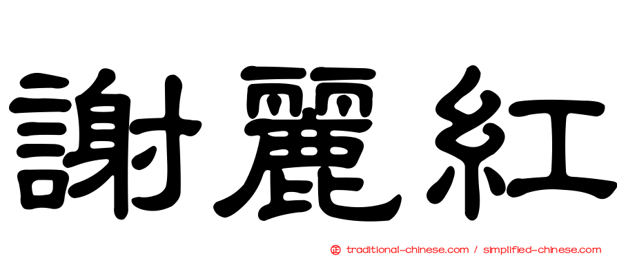 謝麗紅