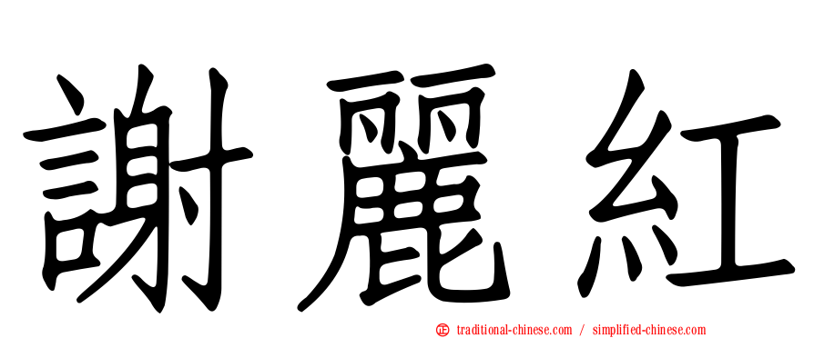 謝麗紅