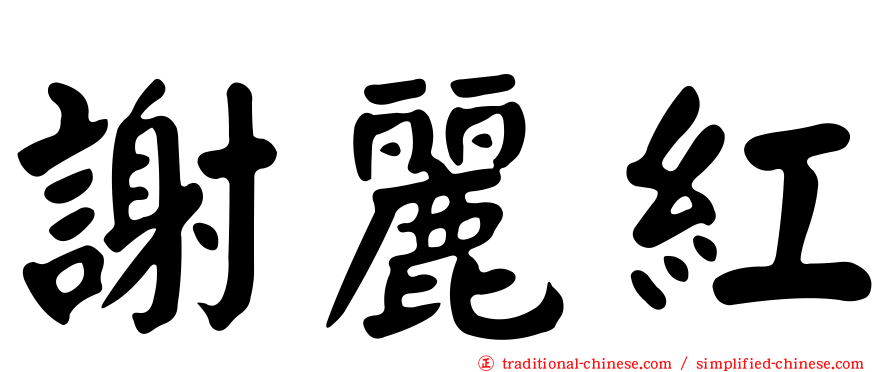 謝麗紅