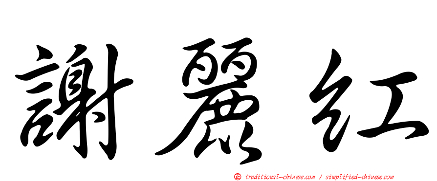謝麗紅