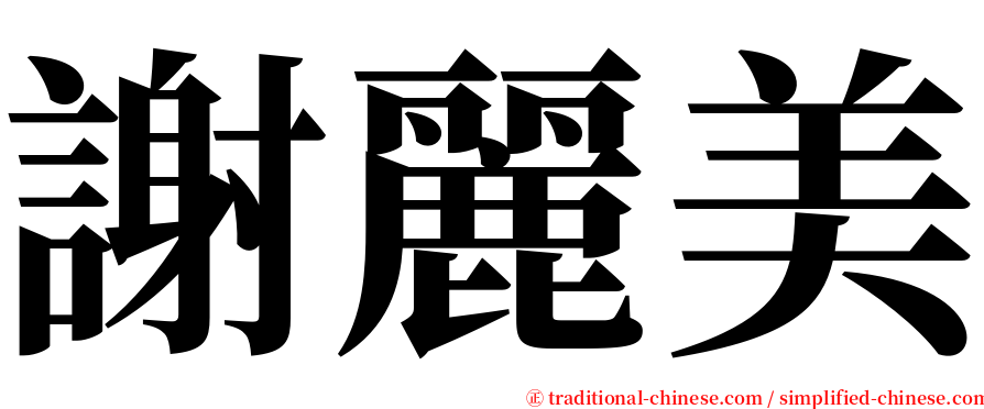 謝麗美 serif font