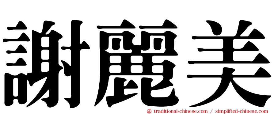 謝麗美