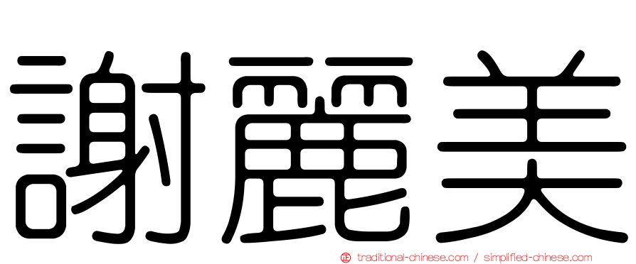 謝麗美