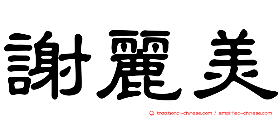 謝麗美