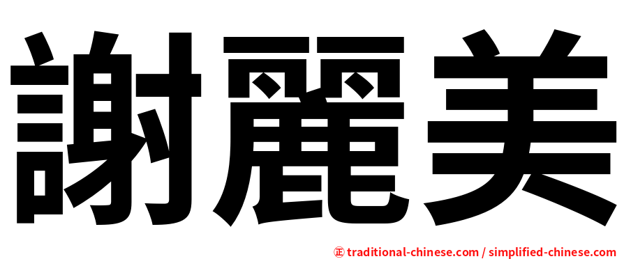 謝麗美