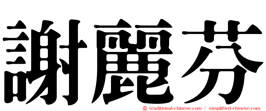 謝麗芬