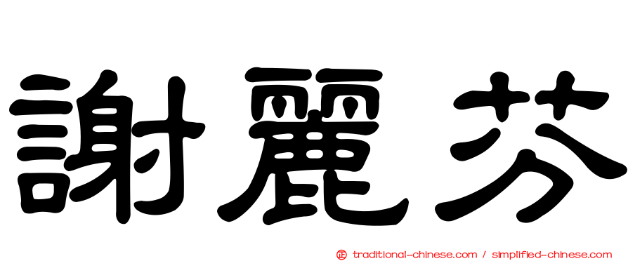 謝麗芬
