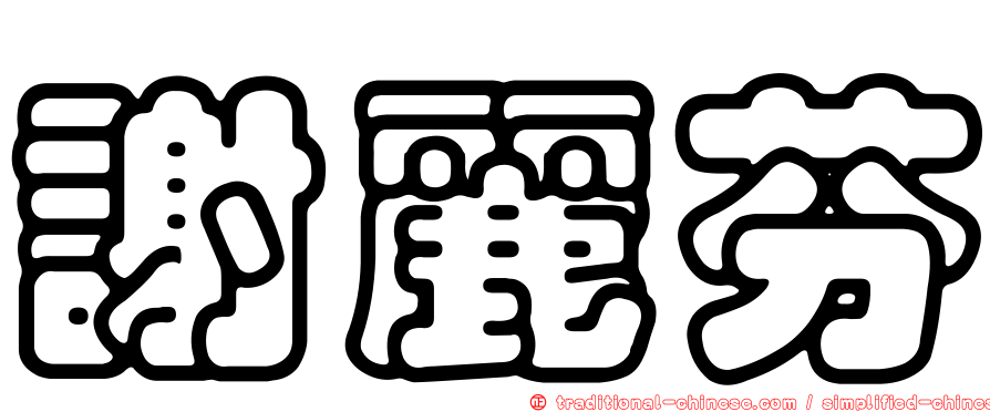 謝麗芬