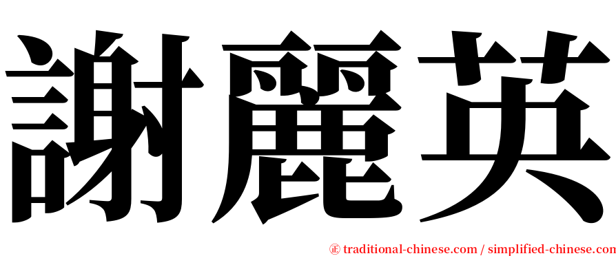 謝麗英 serif font