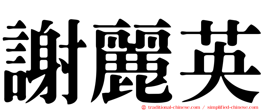 謝麗英