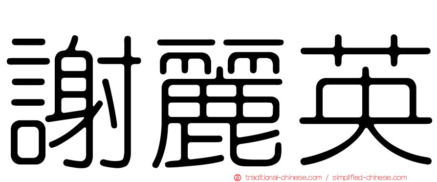 謝麗英