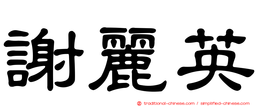 謝麗英