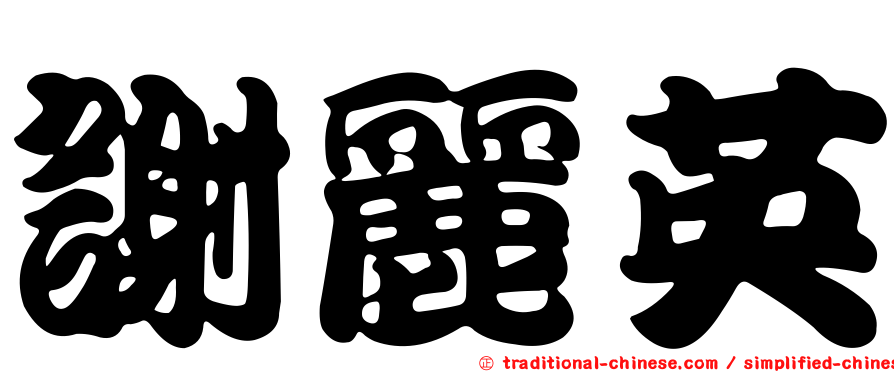 謝麗英