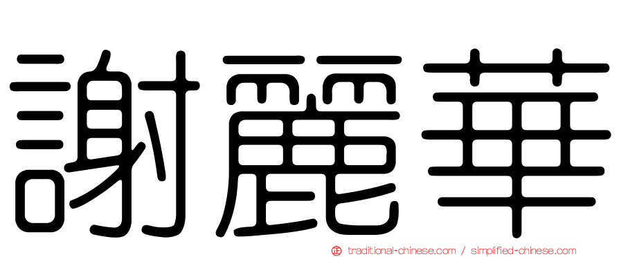 謝麗華