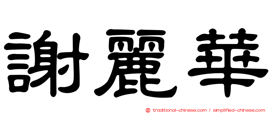謝麗華
