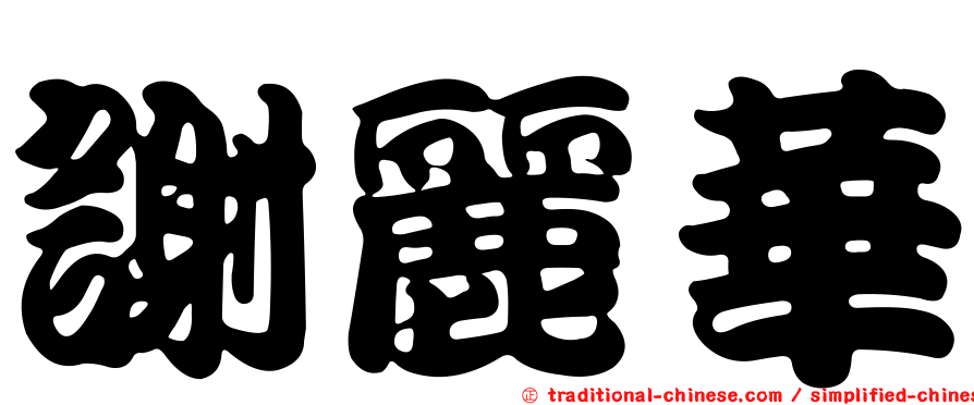 謝麗華