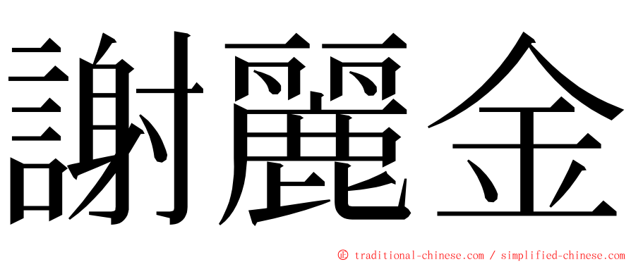 謝麗金 ming font