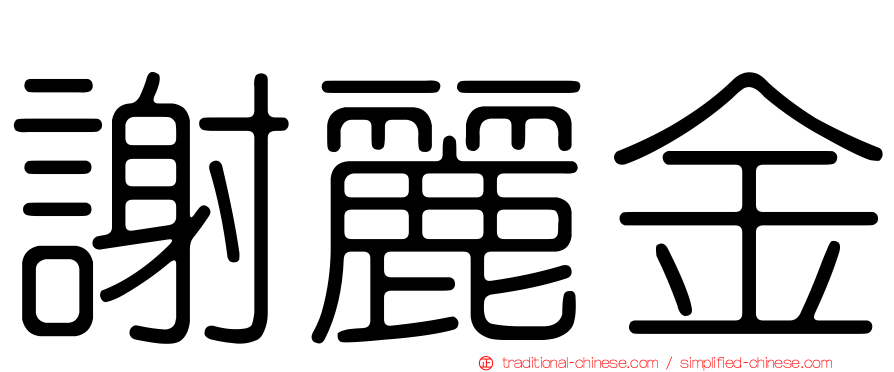 謝麗金