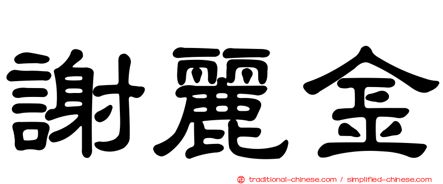 謝麗金