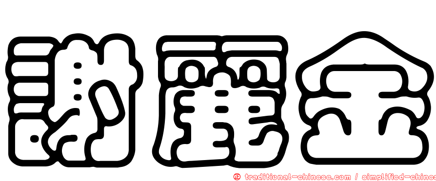 謝麗金