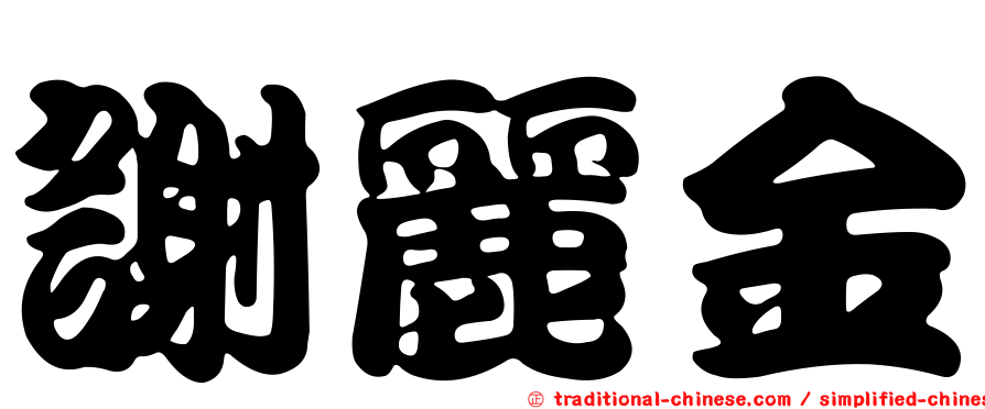 謝麗金