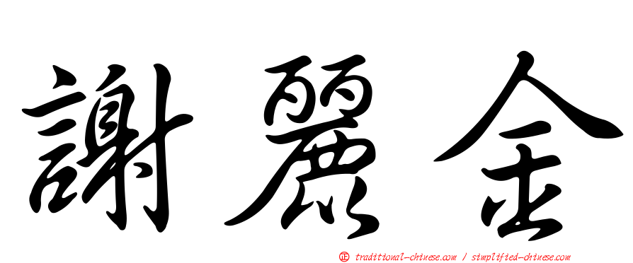 謝麗金