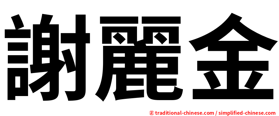 謝麗金